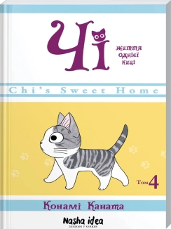 Чі. Життя однієї киці. Том 4 - фото Чі. Життя однієї киці. Том 4 - фото