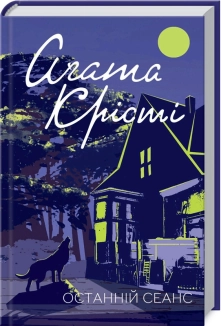 Останній сеанс - фото 