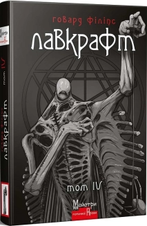 Повне зібрання прозових творів. Том 4 - фото 