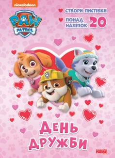 Щенячий Патруль. Пригодницькі розмальовки. День Дружби - фото 