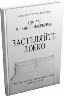 Застеляйте ліжко.  Дрібниці, які можуть змінити ваше життя… і, можливо, світ - фото 