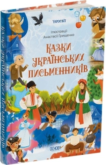 Казки українських письменників - фото 