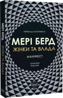 Жінки та влада: маніфест - фото 