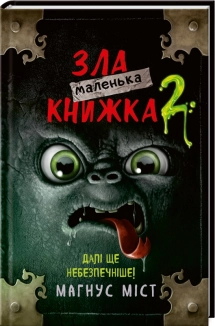 Маленька зла книжка. Книга 2 - фото Маленька зла книжка. Книга 2 - фото