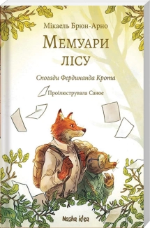 Мемуари лісу. Том 1. Спогади Фердинанда Крота - фото Мемуари лісу. Том 1. Спогади Фердинанда Крота - фото