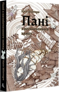 Пані з нескінченного замку - фото Пані з нескінченного замку - фото