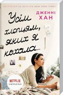 Усім хлопцям, яких я кохала… - фото 