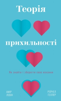 Теорія прихильності. Як знайти і зберегти своє кохання - фото 