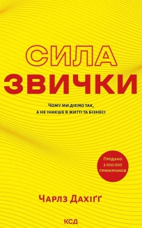 Сила звички. Чому ми діємо так, а не інакше в житті та бізнесі - фото 