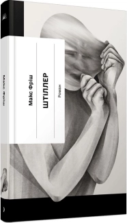 Штіллер - фото 