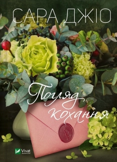 Погляд кохання - фото 