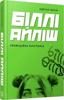 Біллі Айліш - фото 