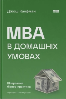 MBA в домашніх умовах. Шпаргалки бізнес-практика - фото MBA в домашніх умовах. Шпаргалки бізнес-практика - фото