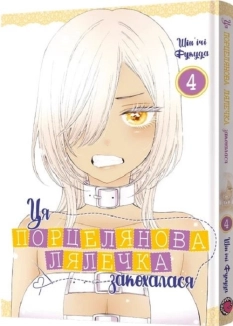 Ця порцелянова лялечка закохалася. Том 4 - фото 
