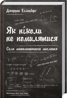 Як ніколи не помилятися. Сила математичного мислення - фото Як ніколи не помилятися. Сила математичного мислення - фото