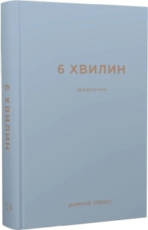 6 хвилин. Щоденник, який змінить ваше життя (сірий) - фото 
