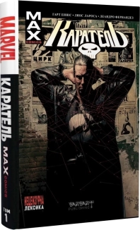 Каратель MAX. Том 1 - фото Каратель MAX. Том 1 - фото