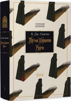 Метью Шардлейк. Розгін. Книга 1 - фото 