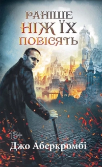 Раніше ніж їх повісять. Книга 2 - фото Раніше ніж їх повісять. Книга 2 - фото