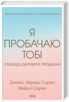 Я пробачаю тобі. Свобода дарувати прощення - фото Я пробачаю тобі. Свобода дарувати прощення - фото