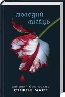 Сутінки. Молодий місяць. Книга 2 - фото Сутінки. Молодий місяць. Книга 2 - фото