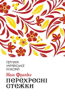 Перехресні стежки - фото Перехресні стежки - фото