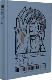 Бунт речей - фото 