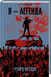 Я - легенда - фото Я - легенда - фото
