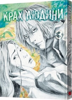 Крах людини. Том 3 - фото 