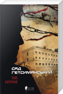 Сад Гетсиманський - фото Сад Гетсиманський - фото