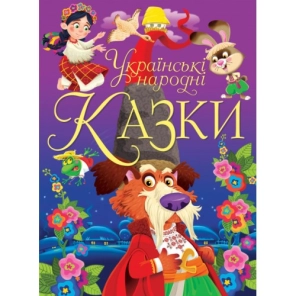 Українські народні казки - фото Українські народні казки - фото