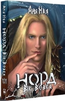 Норд. Вік Вовка. Книга 2. Том 2 - фото Норд. Вік Вовка. Книга 2. Том 2 - фото