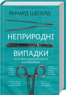 Неприродні випадки. Нотатки судмедексперта в 34 розтинах - фото Неприродні випадки. Нотатки судмедексперта в 34 розтинах - фото