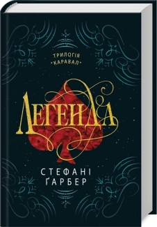 Легенда. Книга 2 - фото 