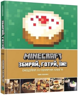 Minecraft. Офіційна кулінарна книга - фото Minecraft. Офіційна кулінарна книга - фото