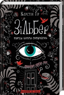 Зільбер. Перша книга сновидінь - фото 