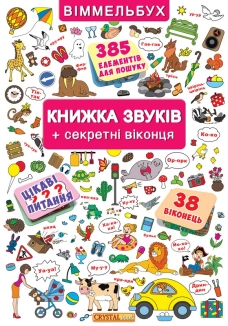Книжка звуків + секретні віконця - фото 