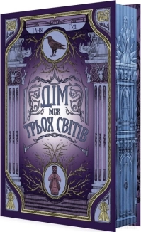 Дім трьох світів - фото Дім трьох світів - фото