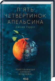 П’ять четвертинок апельсина - фото 