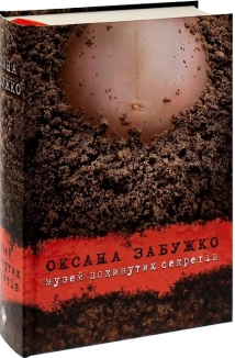 Музей покинутих секретів - фото 