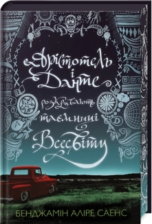 Арістотель і Данте розкривають таємниці всесвіту Limited edition - фото Арістотель і Данте розкривають таємниці всесвіту Limited edition - фото