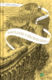 Крізь дзеркала. Викрадені з Місяцесяйва. Книга 2 - фото Крізь дзеркала. Викрадені з Місяцесяйва. Книга 2 - фото