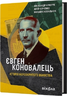 Євген Коновалець. Історія нерозкритого вбивства - фото Євген Коновалець. Історія нерозкритого вбивства - фото