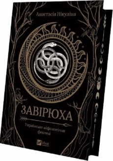 Завірюха (із ілюстрованим зрізом) - фото Завірюха (із ілюстрованим зрізом) - фото