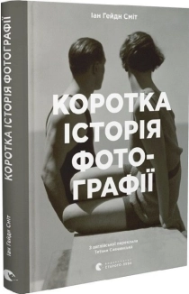 Коротка історія фотографії - фото Коротка історія фотографії - фото