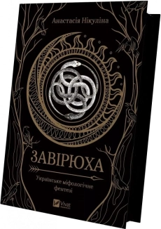 Завірюха (із кольоровим зрізом) - фото Завірюха (із кольоровим зрізом) - фото