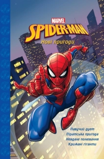 Людина-Павук. Нові пригоди. Магічна колекція - фото 