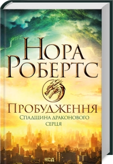 Пробудження. Спадщина драконового серця. Книга 1 - фото 
