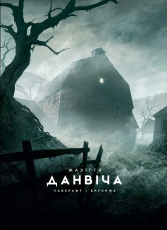 Жахіття Данвіча - фото 