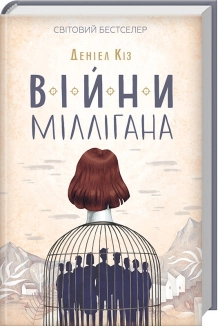 Війни Міллігана. Книга 2 - фото 